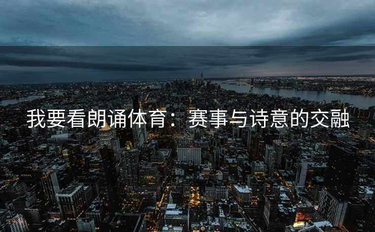 我要看朗诵体育：赛事与诗意的交融