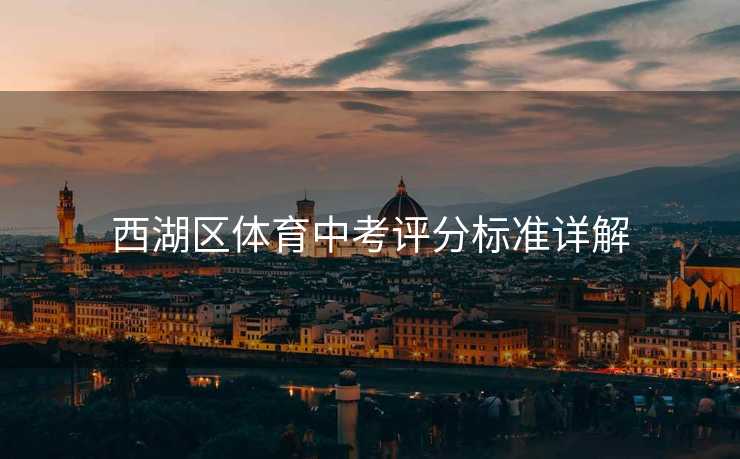 西湖区体育中考评分标准详解