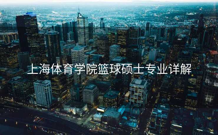 上海体育学院篮球硕士专业详解