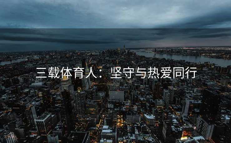 三载体育人：坚守与热爱同行