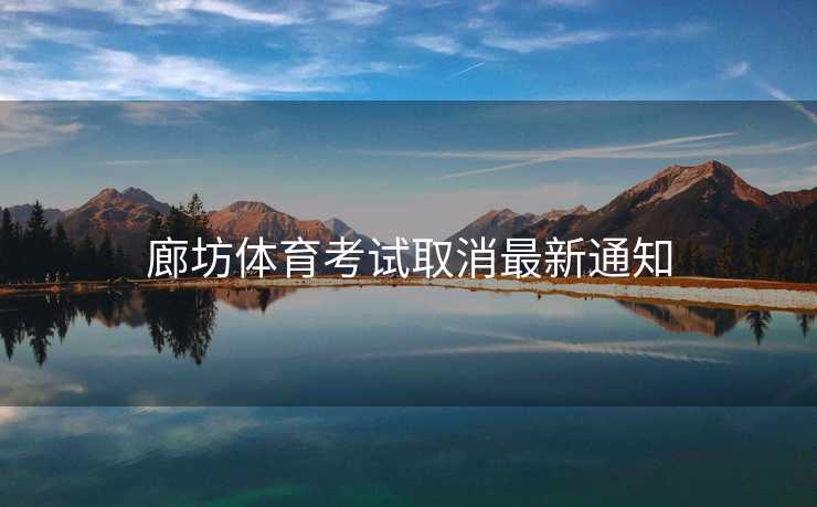 廊坊体育考试取消最新通知