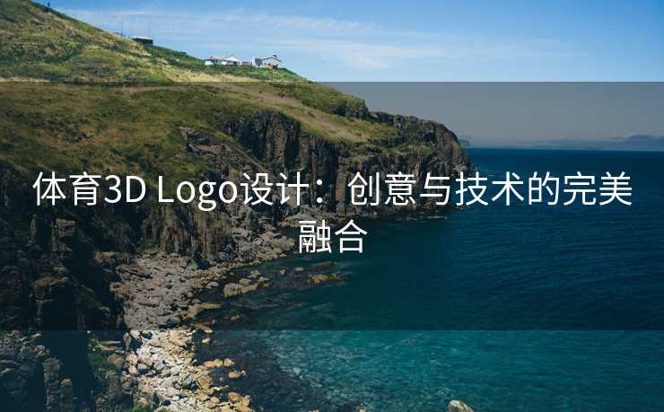 体育3D Logo设计：创意与技术的完美融合