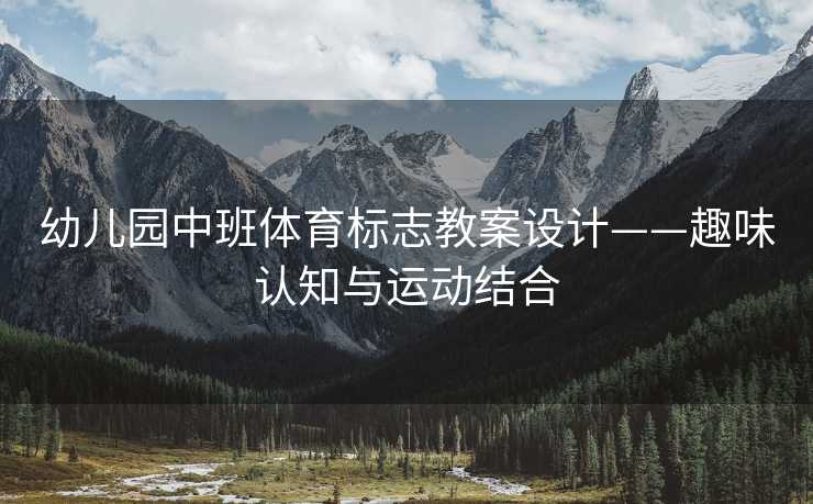 幼儿园中班体育标志教案设计——趣味认知与运动结合