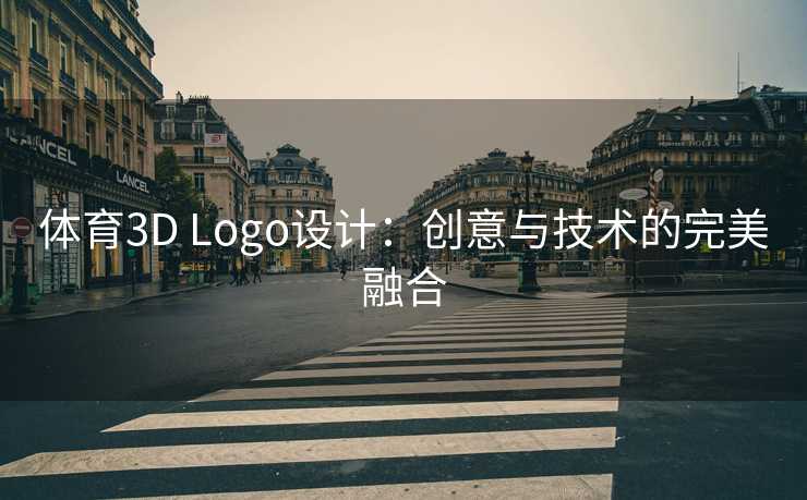 体育3D Logo设计：创意与技术的完美融合
