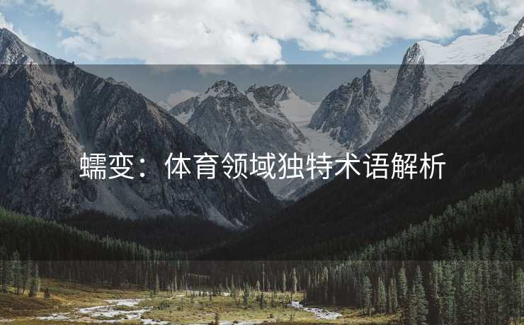 蠕变：体育领域独特术语解析