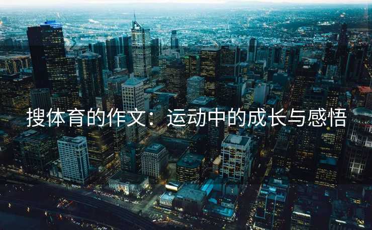 搜体育的作文：运动中的成长与感悟