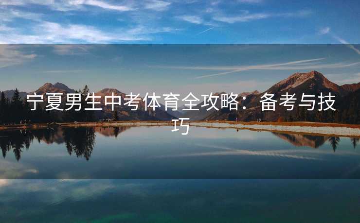 宁夏男生中考体育全攻略：备考与技巧
