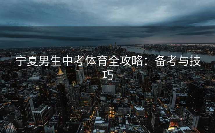 宁夏男生中考体育全攻略：备考与技巧