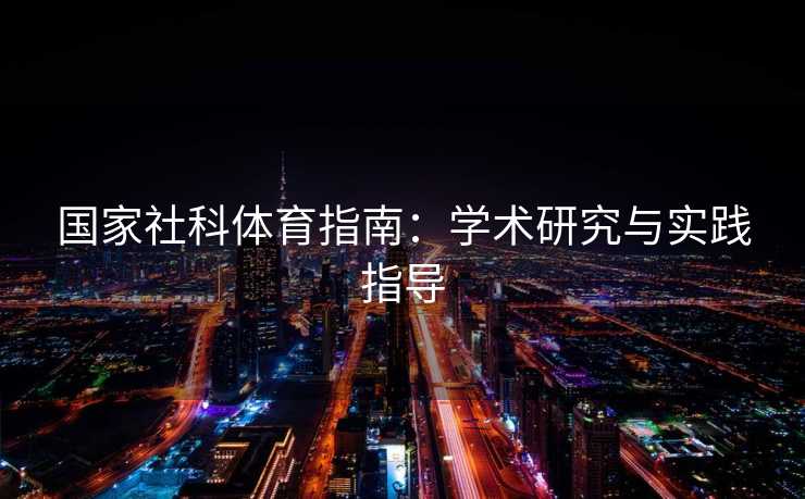 国家社科体育指南：学术研究与实践指导