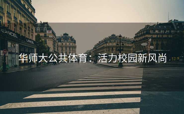 华师大公共体育：活力校园新风尚