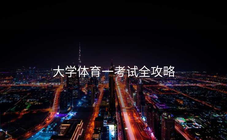 大学体育一考试全攻略