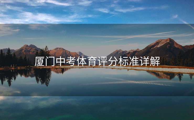厦门中考体育评分标准详解