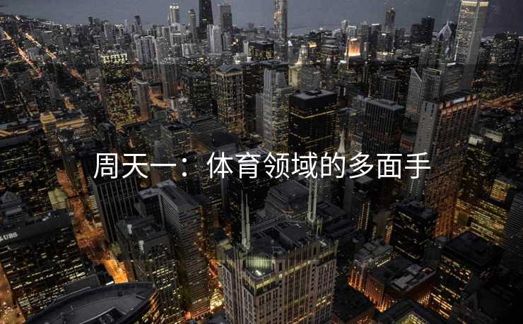 周天一：体育领域的多面手