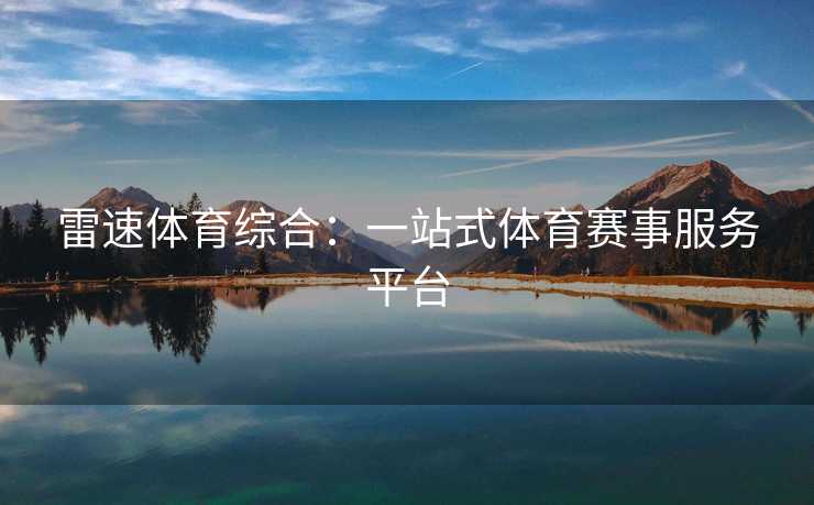 雷速体育综合：一站式体育赛事服务平台