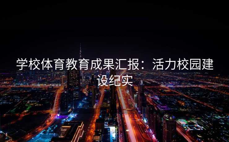 学校体育教育成果汇报：活力校园建设纪实