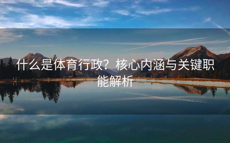 什么是体育行政？核心内涵与关键职能解析