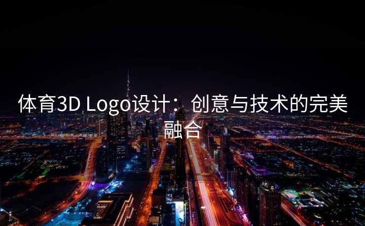 体育3D Logo设计：创意与技术的完美融合
