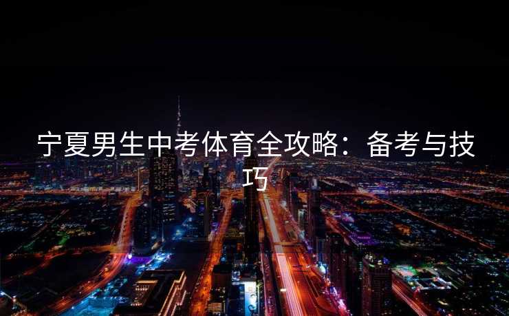 宁夏男生中考体育全攻略：备考与技巧