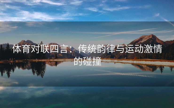 体育对联四言：传统韵律与运动激情的碰撞