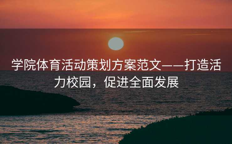 学院体育活动策划方案范文——打造活力校园，促进全面发展