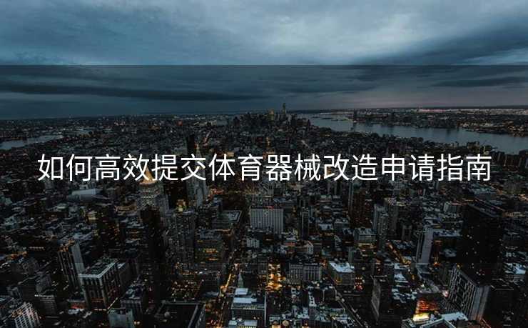 如何高效提交体育器械改造申请指南