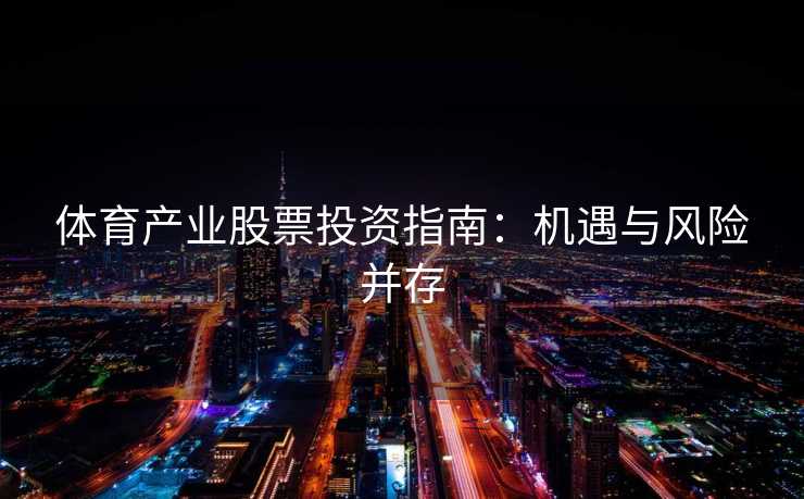 体育产业股票投资指南：机遇与风险并存