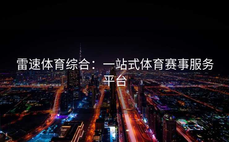 雷速体育综合：一站式体育赛事服务平台