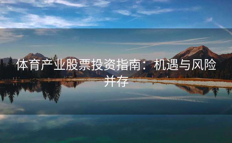 体育产业股票投资指南：机遇与风险并存