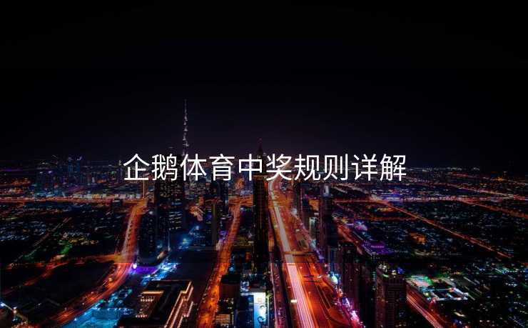 企鹅体育中奖规则详解