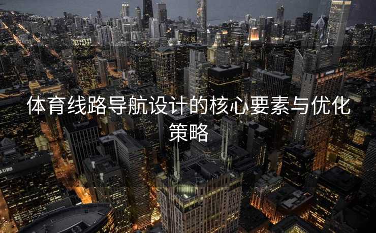 体育线路导航设计的核心要素与优化策略