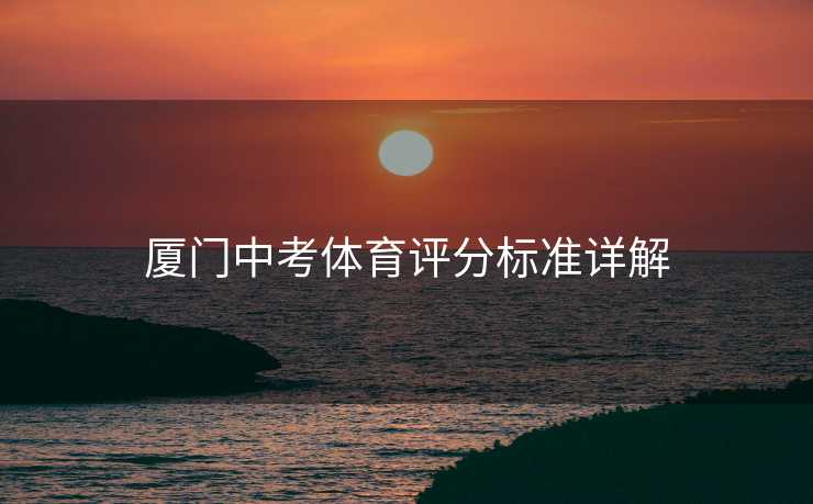 厦门中考体育评分标准详解