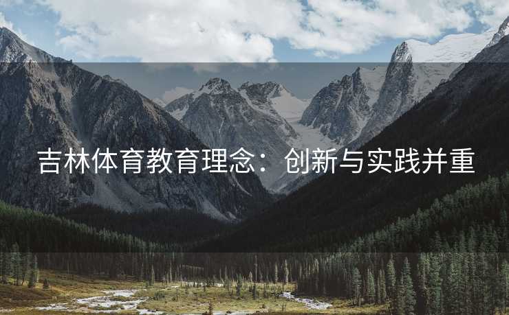 吉林体育教育理念：创新与实践并重