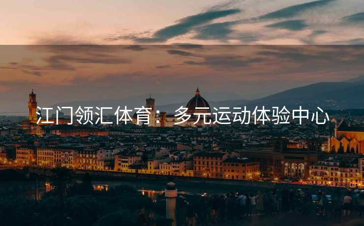 江门领汇体育：多元运动体验中心