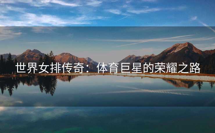 世界女排传奇：体育巨星的荣耀之路
