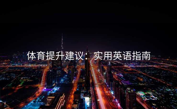 体育提升建议：实用英语指南