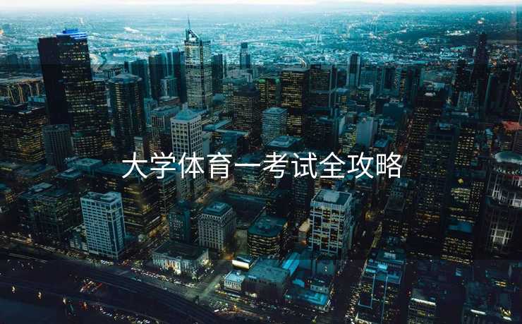 大学体育一考试全攻略