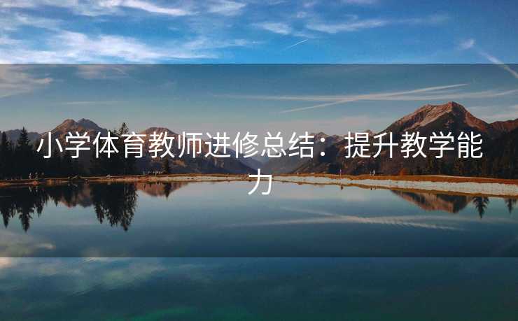 小学体育教师进修总结：提升教学能力