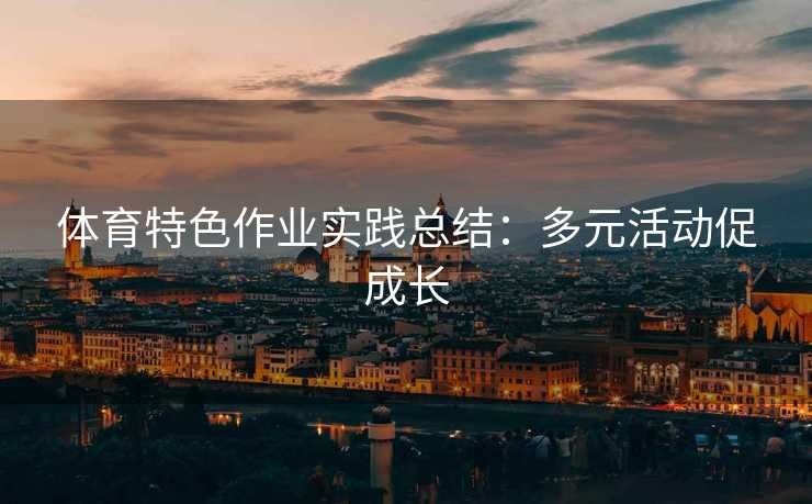 体育特色作业实践总结：多元活动促成长