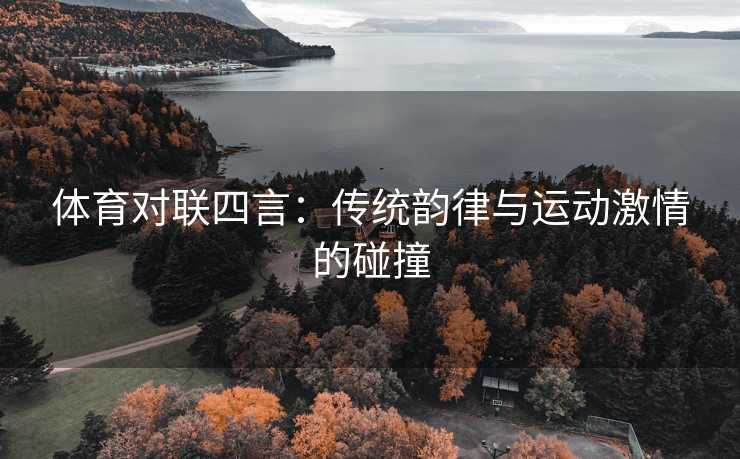 体育对联四言：传统韵律与运动激情的碰撞