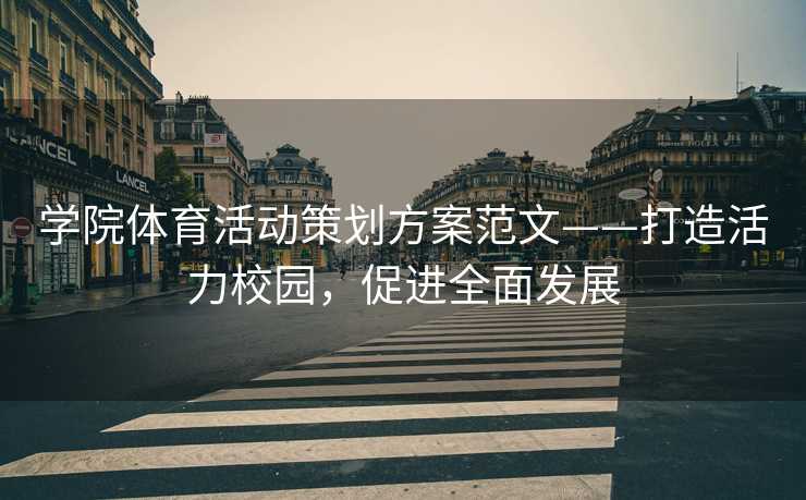 学院体育活动策划方案范文——打造活力校园，促进全面发展