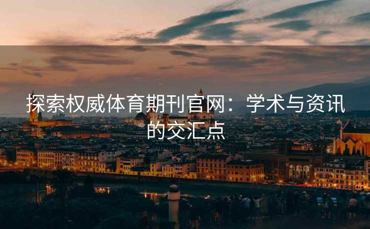 探索权威体育期刊官网：学术与资讯的交汇点