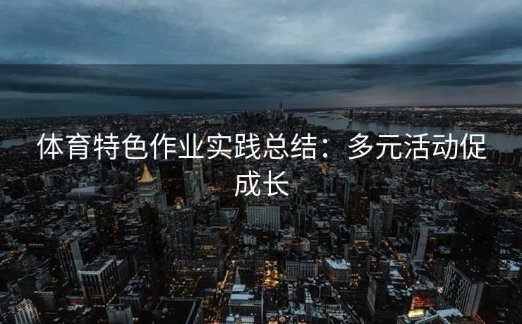 体育特色作业实践总结：多元活动促成长