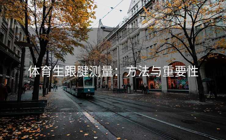 体育生跟腱测量：方法与重要性