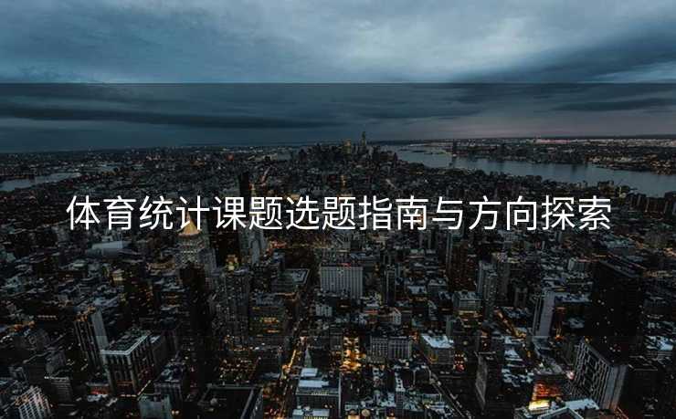 体育统计课题选题指南与方向探索