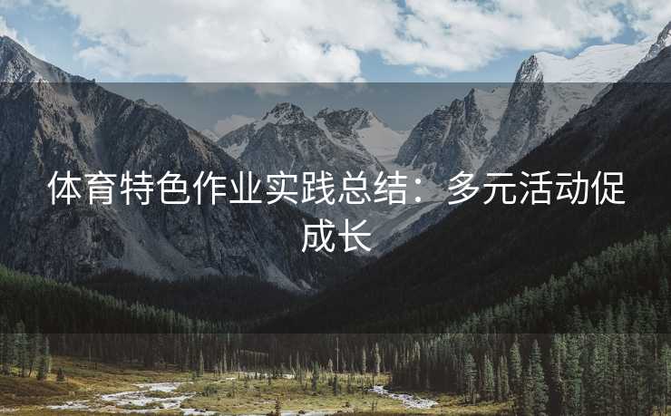 体育特色作业实践总结：多元活动促成长