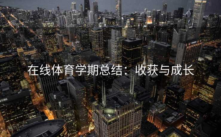 在线体育学期总结：收获与成长