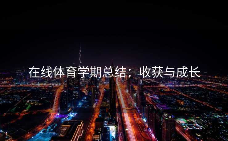 在线体育学期总结：收获与成长