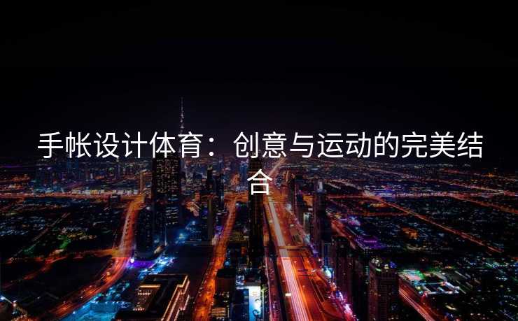 手帐设计体育：创意与运动的完美结合