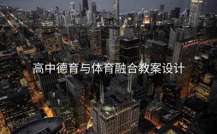 高中德育与体育融合教案设计