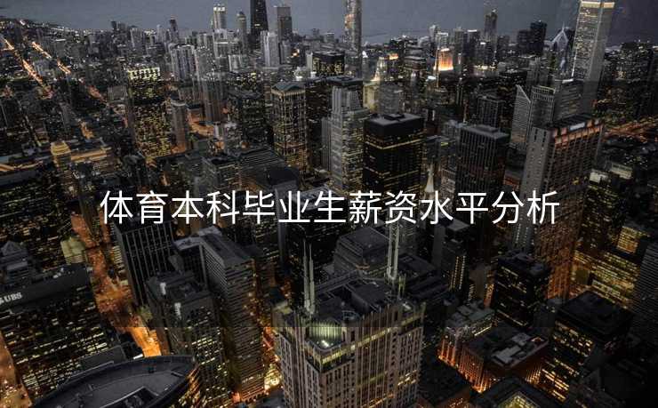 体育本科毕业生薪资水平分析